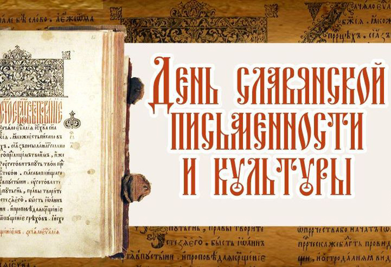 Масштабное празднование Дня славянской письменности и культуры особенно важно сегодня, когда слово девальвируется (В.Р. Легойда)