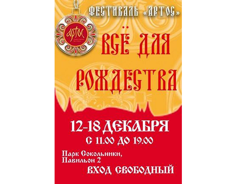 В Москве открывается православный семейный фестиваль «Артос»