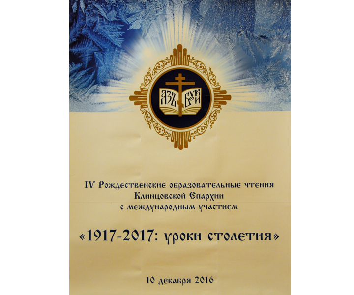 Итоговый документ IV Рождественских образовательных чтений Клинцовской епархии с международным участием "1917-2017: уроки столетия"