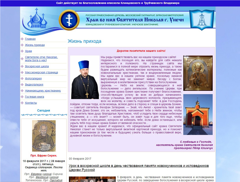 Начал работу официальный сайт храма в честь Святителя Николая г. Унечи
