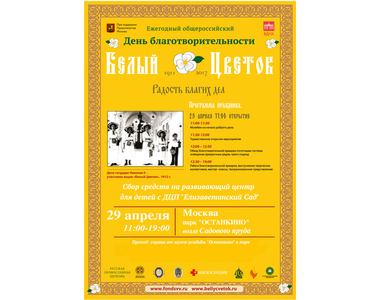 29 апреля в Москве пройдет главный праздник милосердия и благотворительности «Белый цветок»