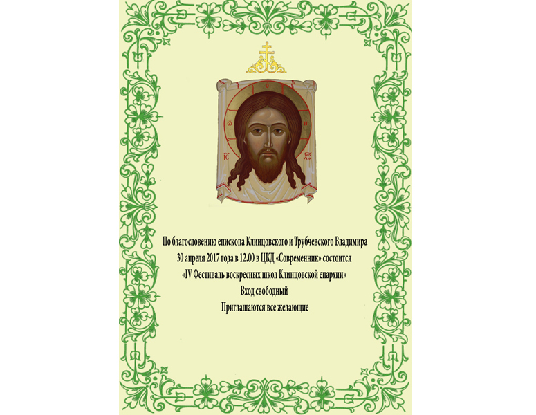 30 апреля в ЦКД «Современник» состоится Пасхальный Фестиваль воскресных школ Клинцовской епархии