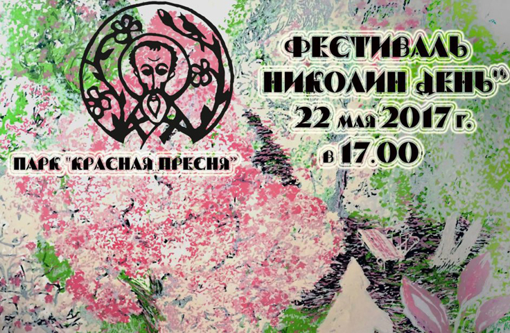 В Москве пройдет приуроченный к принесению в Россию мощей святителя Николая фестиваль искусств «Николин день»