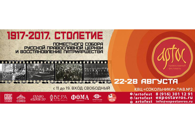 К столетию восстановления Патриаршества в Москве пройдет фестиваль православной культуры