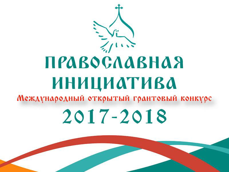 Начался прием заявок на международный грантовый конкурс «Православная инициатива 2017–2018»