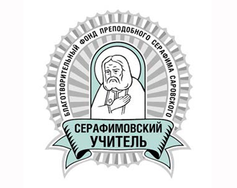 Педагогический конкурс «Серафимовский учитель – 2017/2018» начал сбор заявок