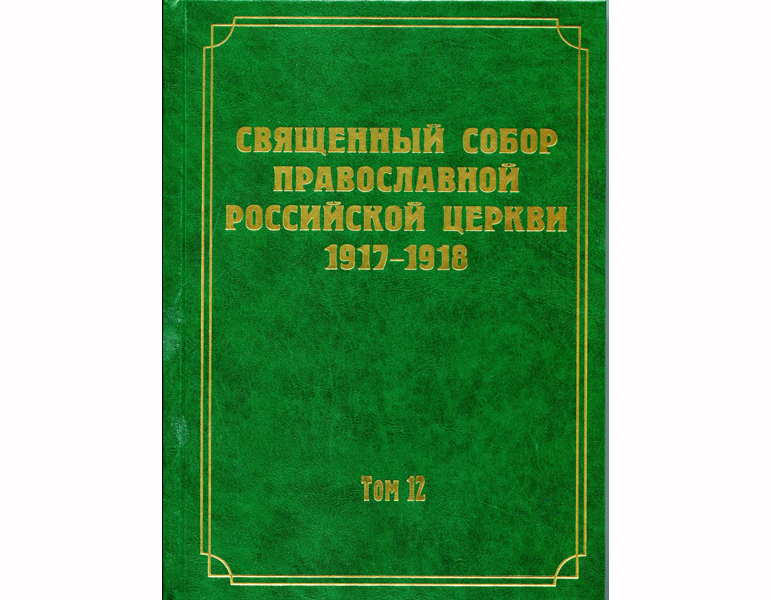 Вышел в свет 12-й том научного издания документов Священного Собора 1917–1918 гг.