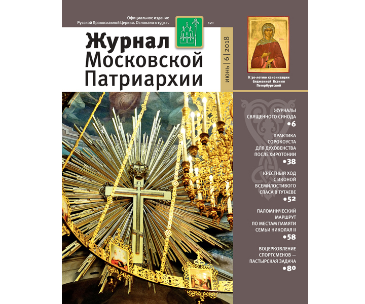 Вышел новый номер журнала Московской Патриархии