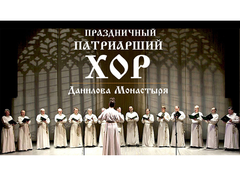 Праздничный Патриарший Хор Московского Данилова монастыря отметит 30-летие творческой жизни