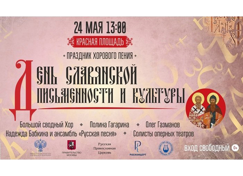 В Москве состоится праздничный концерт, посвященный Дню славянской письменности и культуры