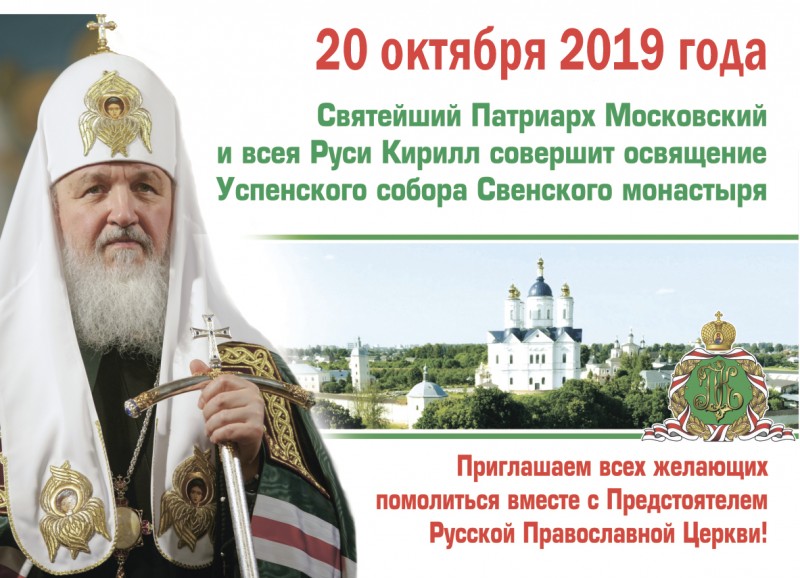 20 октября Святейший Патриарх Московский и всея Руси Кирилл совершит Чин освящения Успенского собора Свенского мужского монастыря