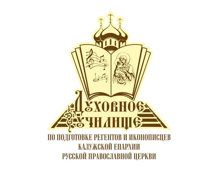 Духовное училище по подготовке регентов и иконописцев Калужской епархии приглашает на День открытых дверей