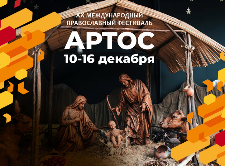 Юбилейный XX фестиваль «Артос» пройдет в Москве