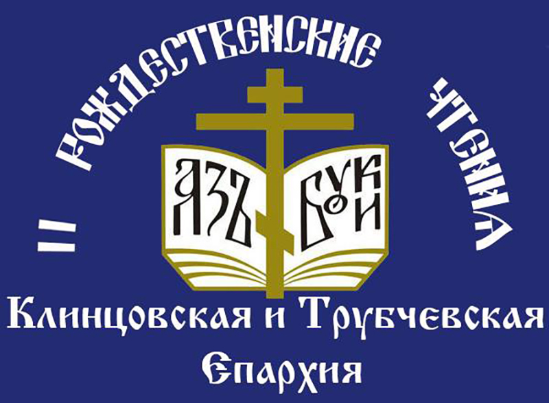 Рождественские образовательные чтения Клинцовской епархии