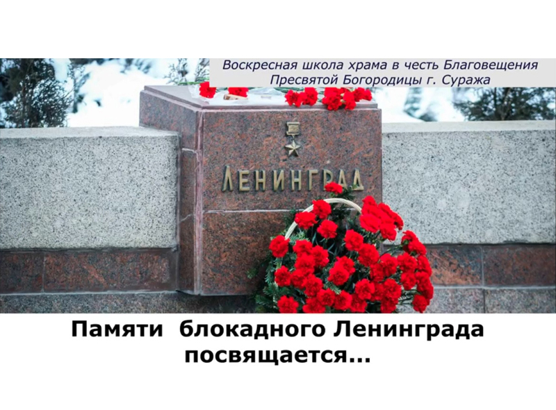 Суражское благочиние. В день святой равноапостольной Нины была снята блокада Ленинграда