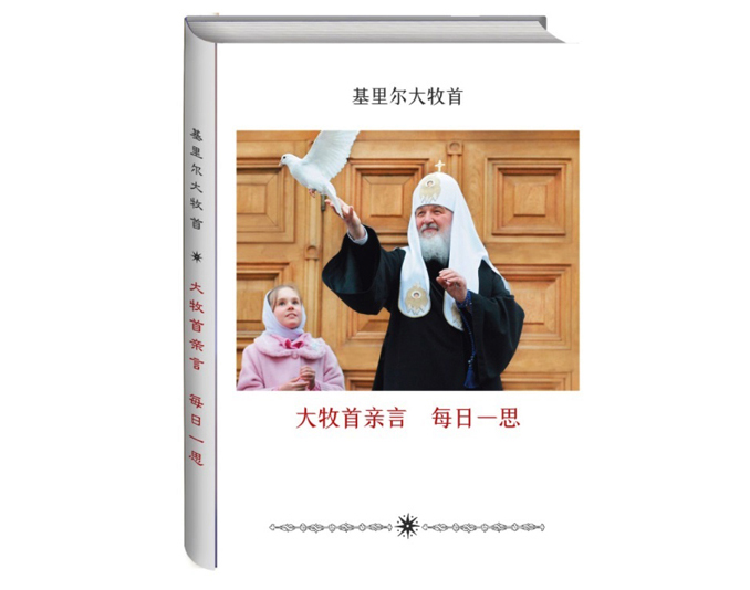 В Москве представят китайское издание книги Святейшего Патриарха Кирилла «Мысли на каждый день года»