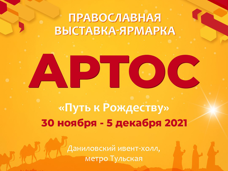 Православная ярмарка «Артос» откроется в Даниловском ивент-холле в конце ноября