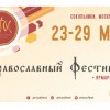 В преддверии дня славянской культуры столичный православный фестиваль познакомит горожан с музыкальными традициями разных народов