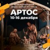 Юбилейный XX фестиваль «Артос» пройдет в Москве