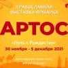 Православная ярмарка «Артос» откроется в Даниловском ивент-холле в конце ноября